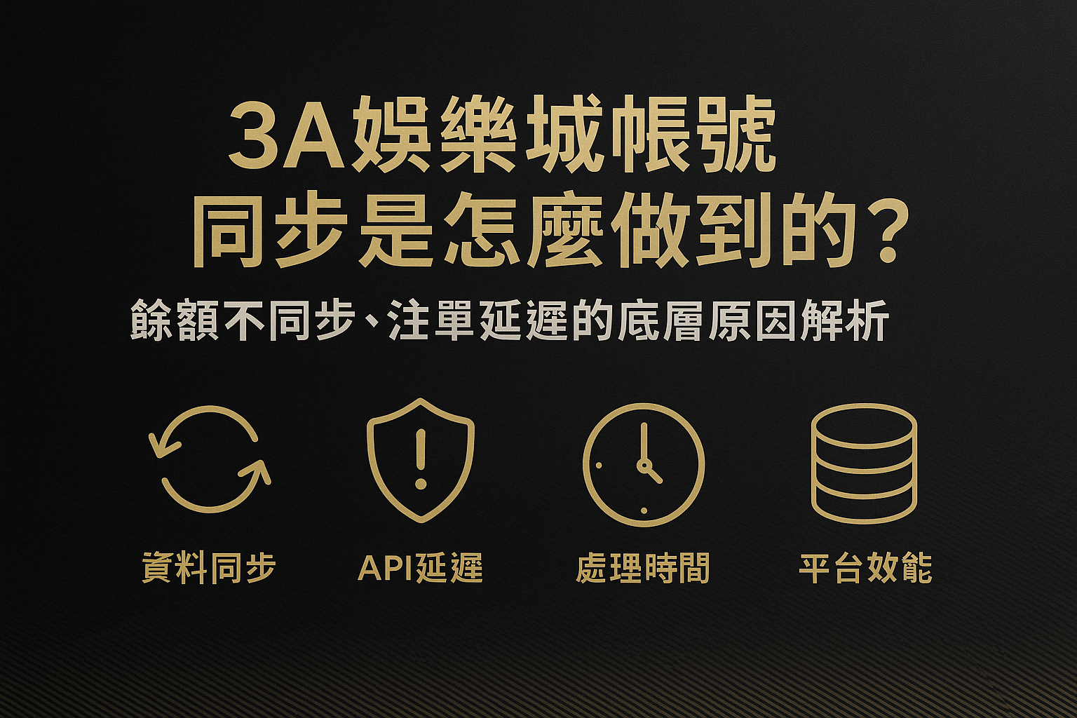 3A娛樂城帳號同步與資料回傳機制示意圖