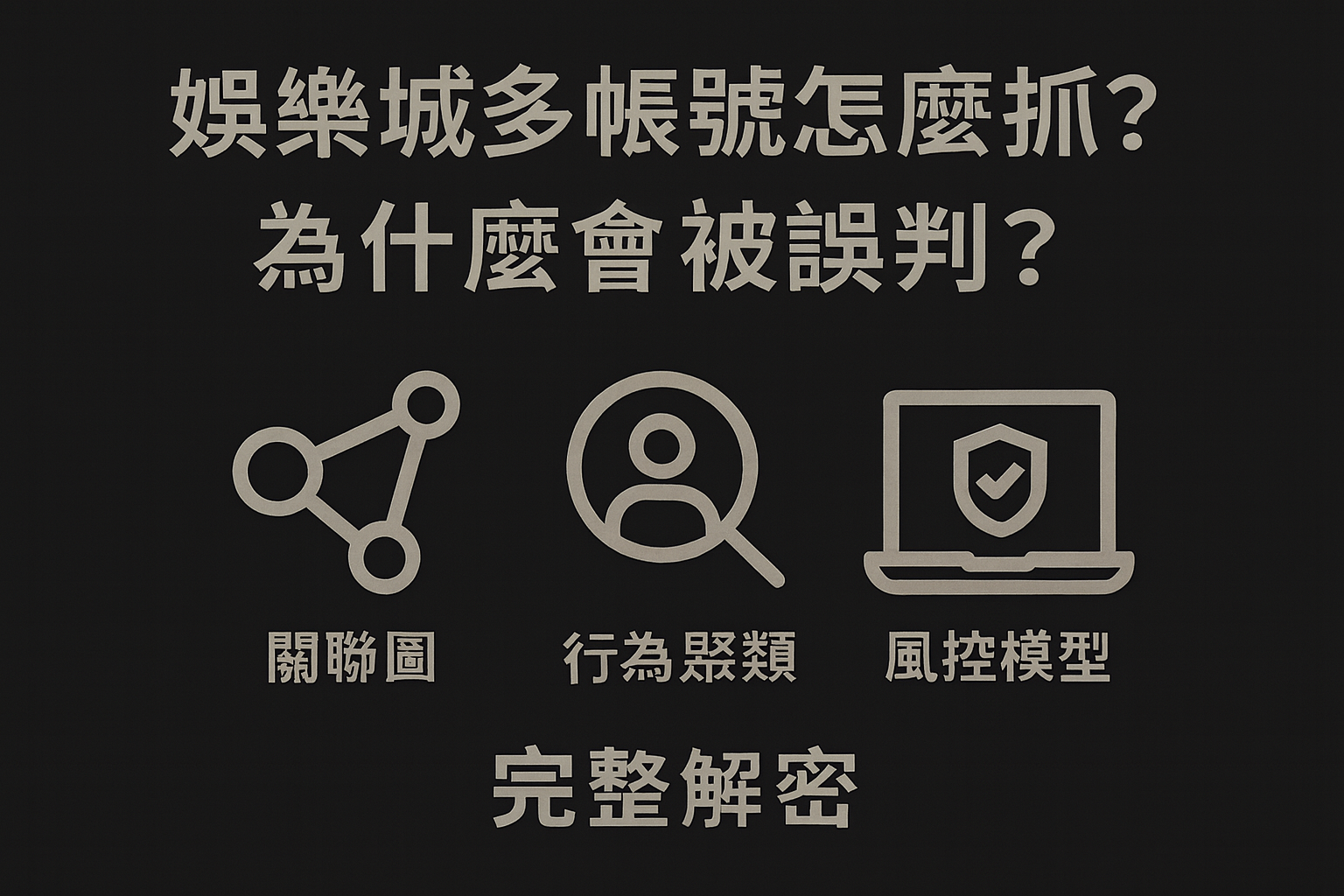娛樂城多帳號偵測解析