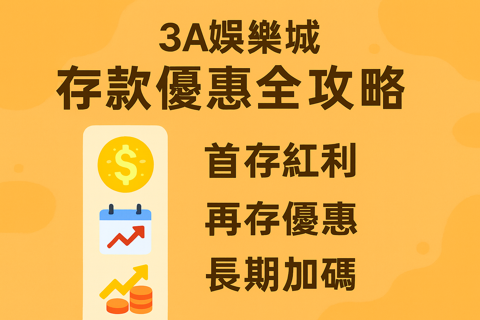 3A娛樂城存款優惠|首存紅利與再存加碼