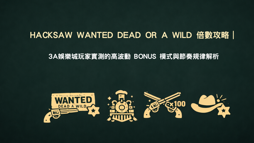 Hacksaw Wanted Dead or a Wild 老虎機倍數攻略