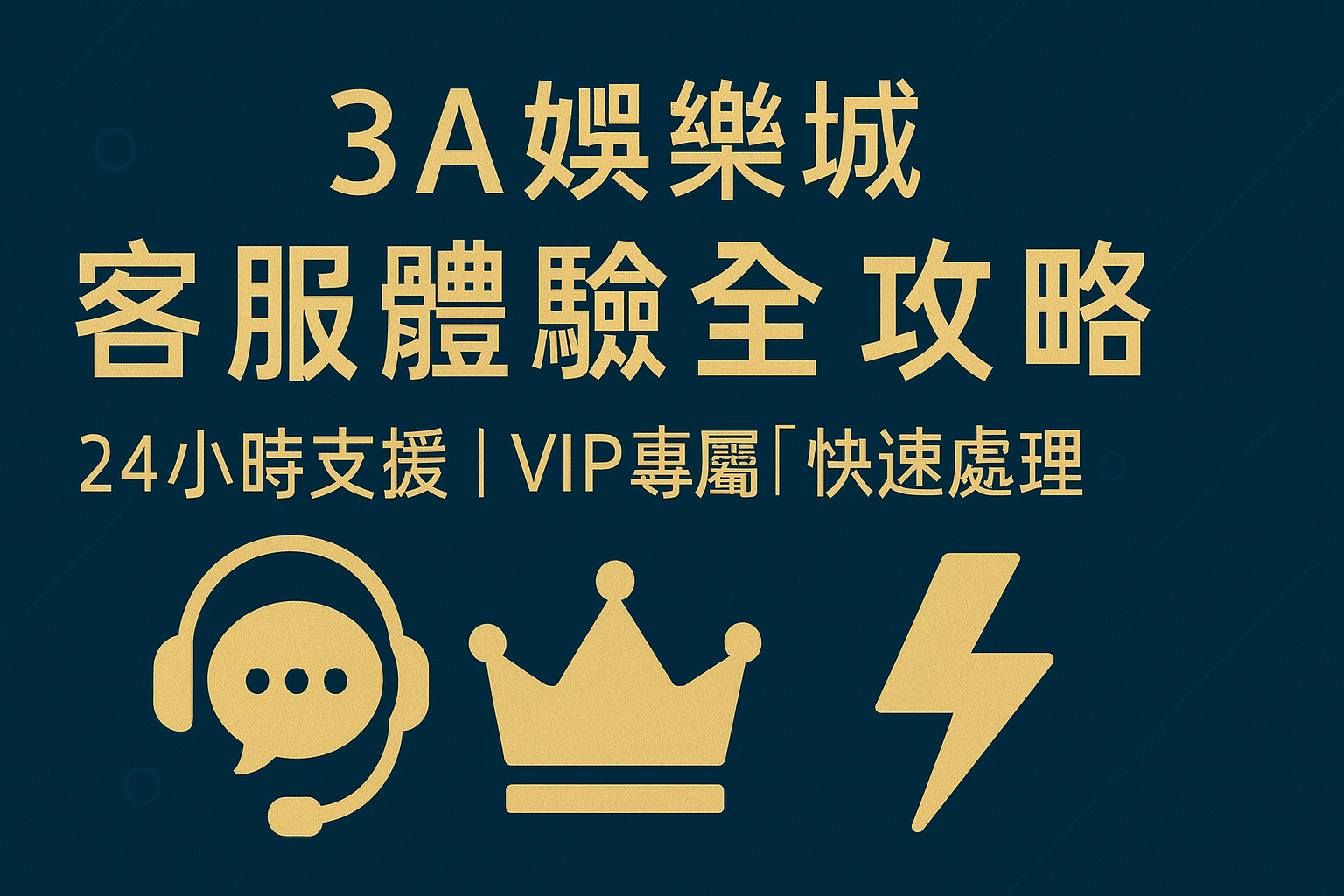 3A娛樂城 客服體驗|專屬支援解析