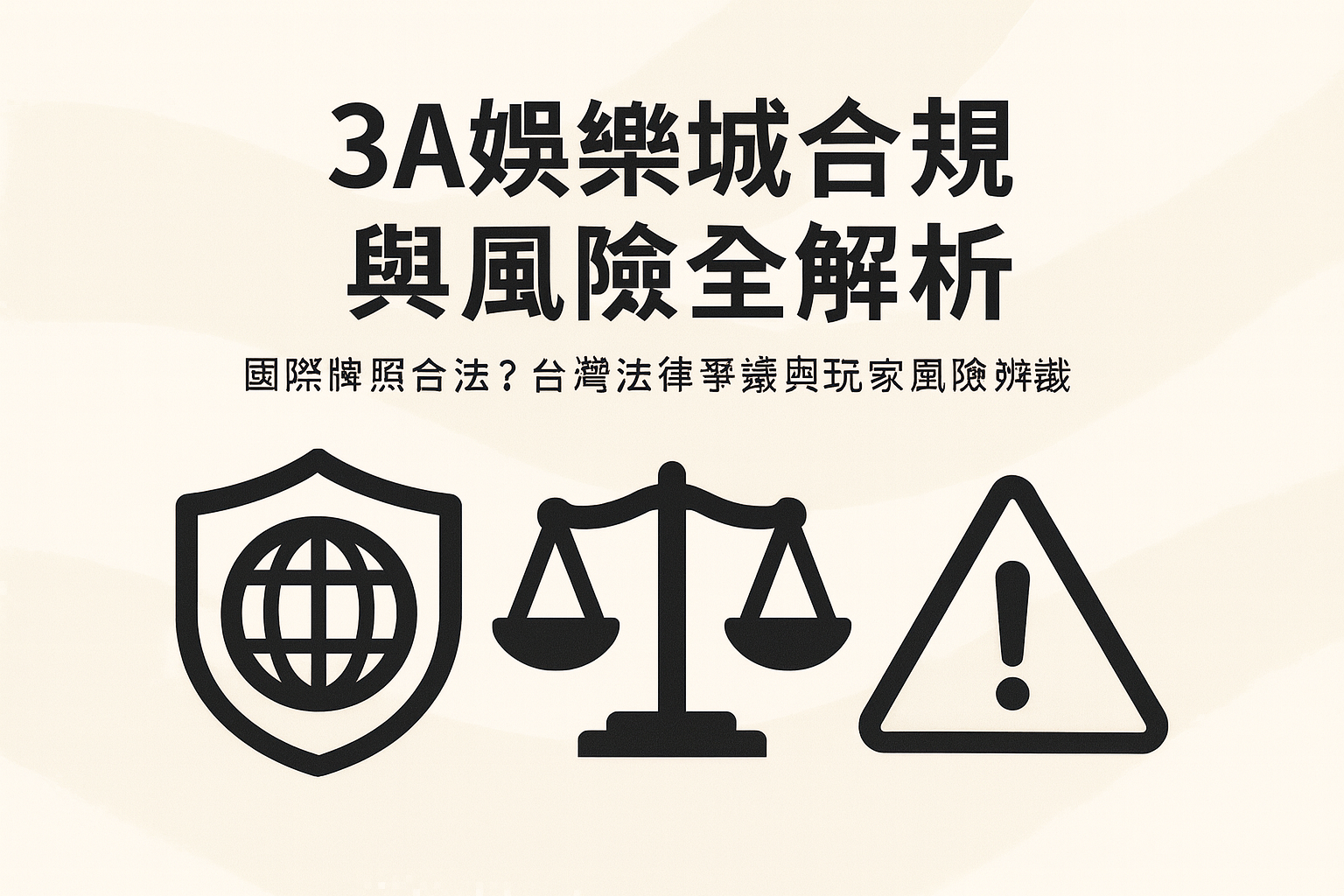 3A娛樂城合法性與風險辨識示意圖