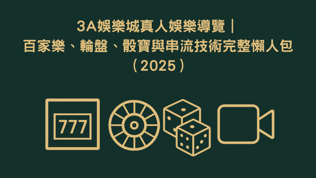 3A娛樂城真人娛樂導覽封面圖,深綠藍背景搭配香檳金文字與線條圖標,主題為百家樂、輪盤、骰寶與串流技術完整懶人包(2025),下方以老虎機、輪盤、骰子與攝影機圖示呈現,風格簡潔高級。