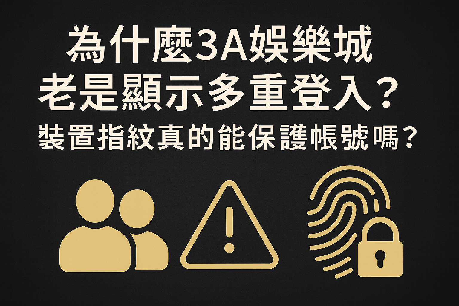3A娛樂城多重登入與裝置指紋解析