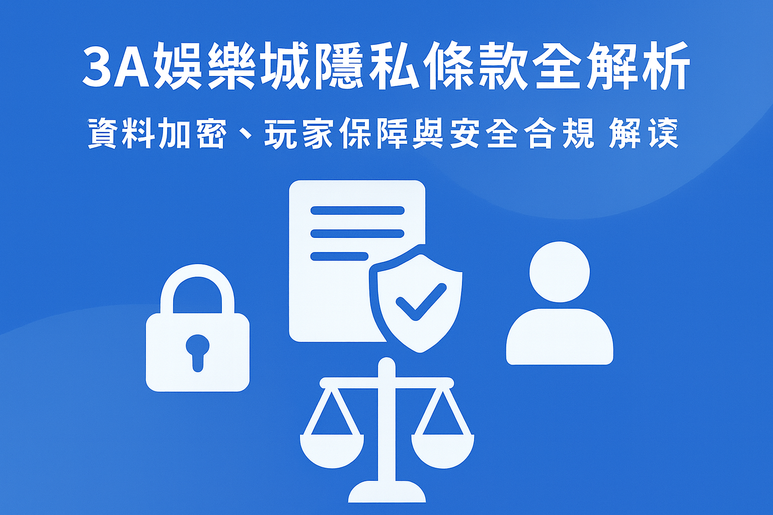 3A娛樂城隱私條款|資料保護與合規