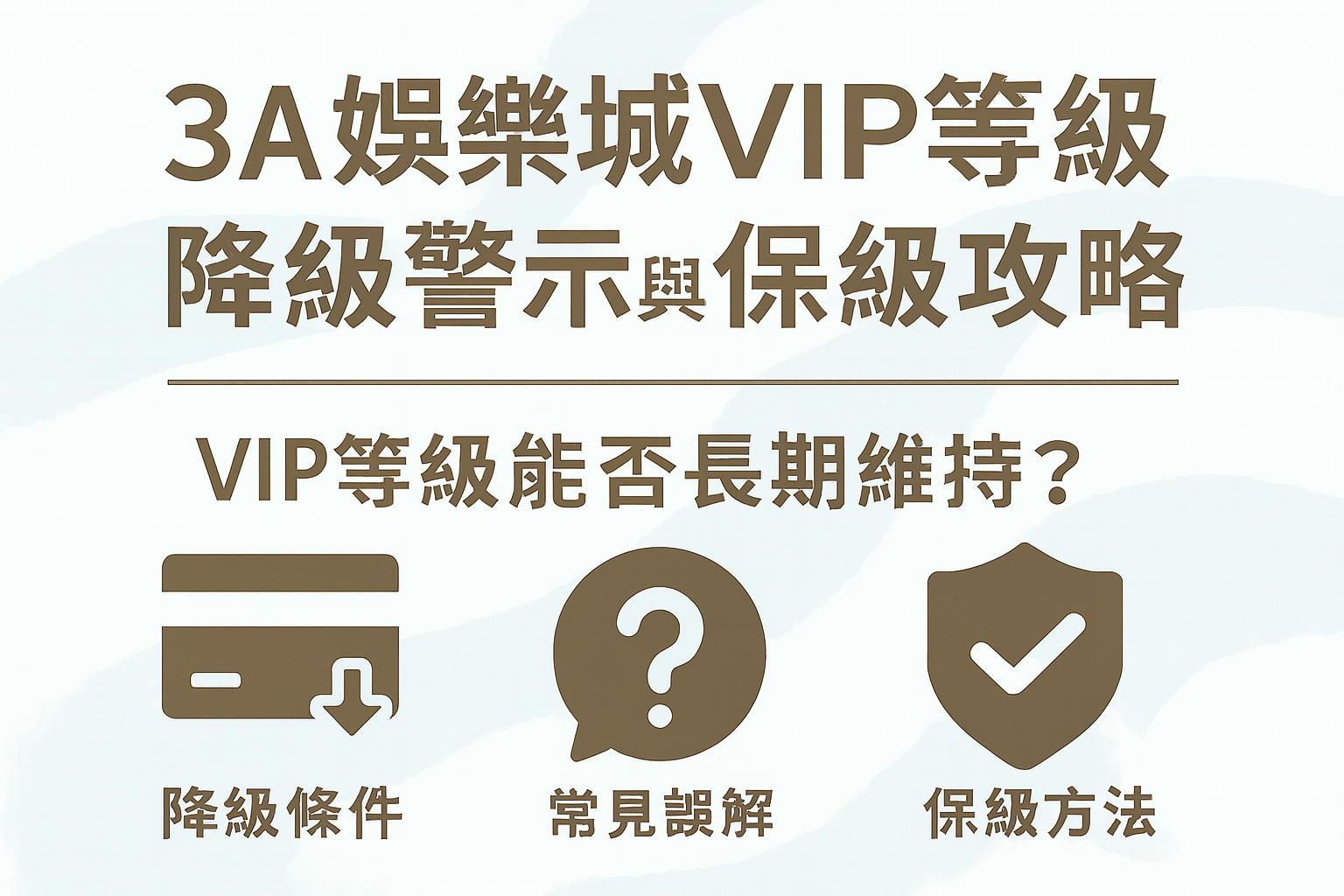 3A娛樂城VIP等級降級與保級示意圖
