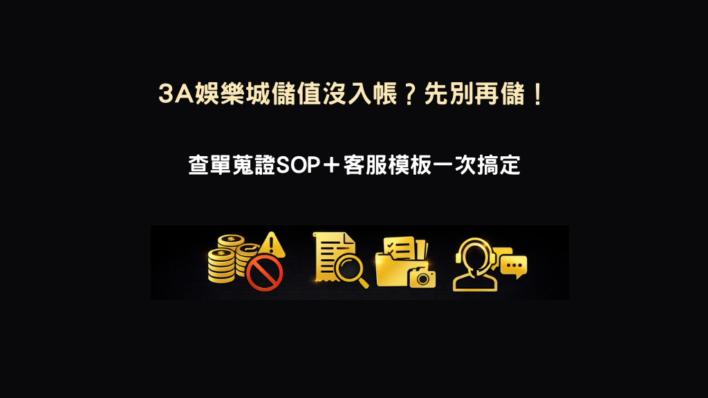 3A娛樂城儲值沒入帳示意圖,查單與客服處理SOP說明