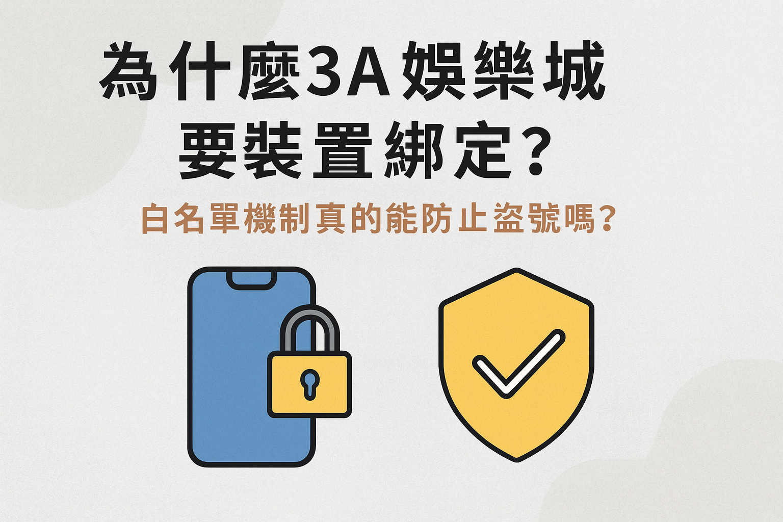 3A娛樂城裝置綁定與白名單解析