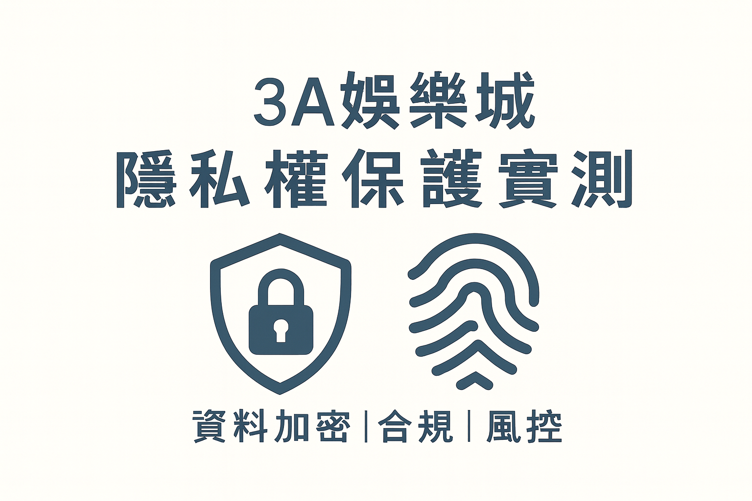 3A娛樂城隱私權與資料安全示意圖
