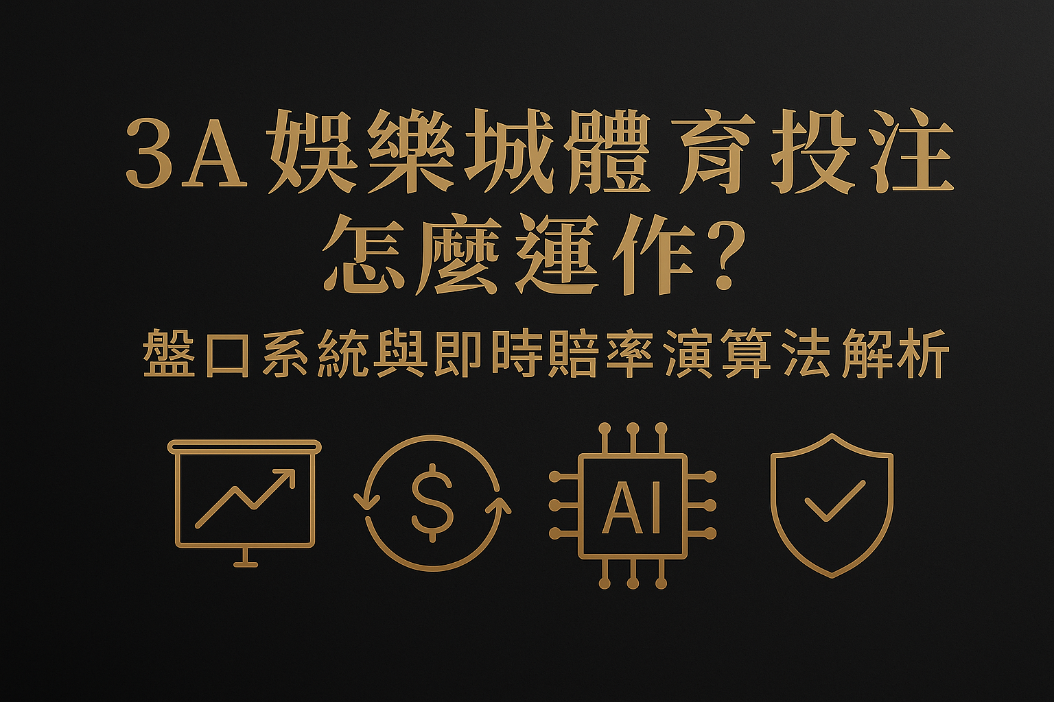 3A娛樂城體育投注系統示意圖|盤口演算法與即時賠率變化流程