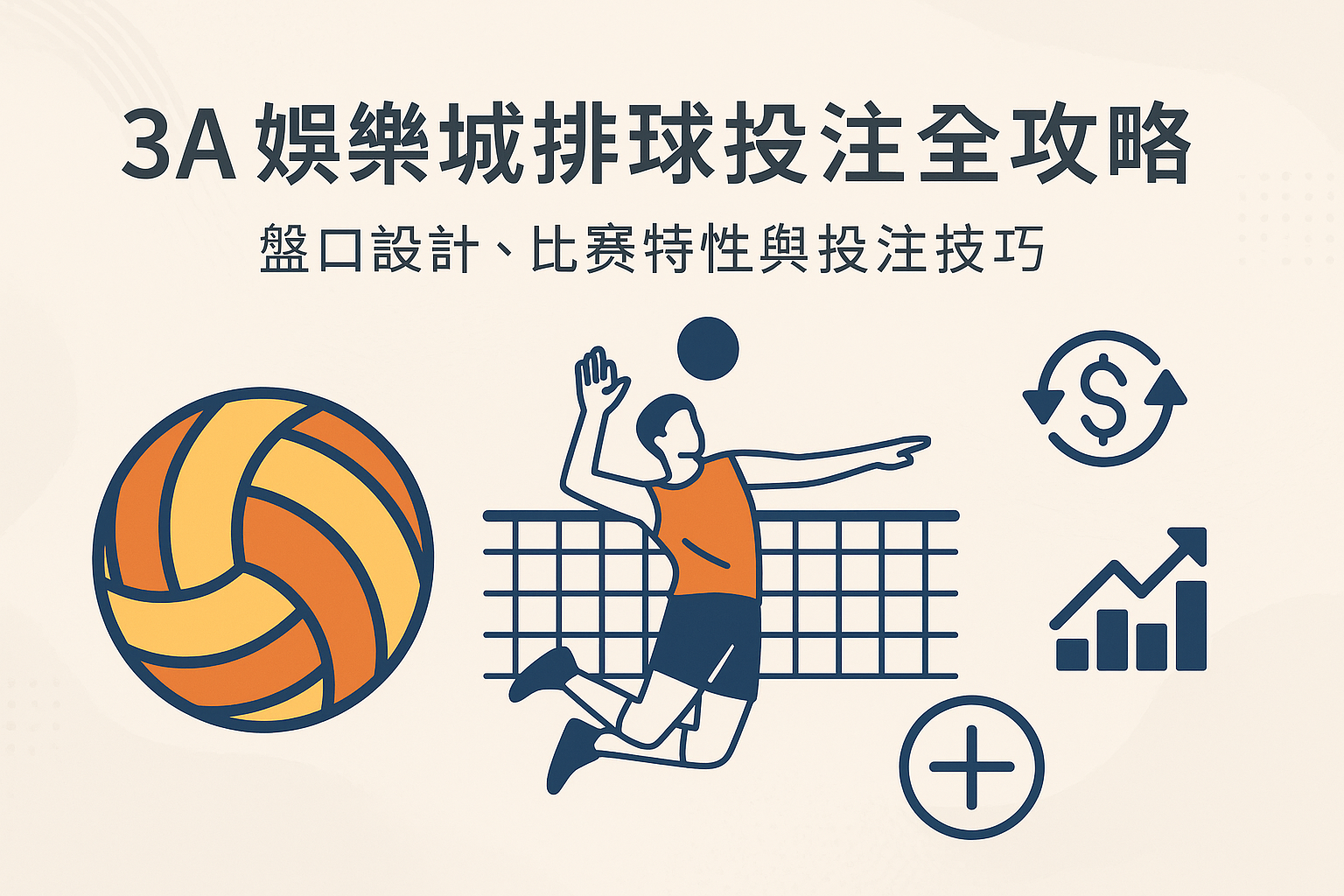 3A娛樂城排球投注示意圖