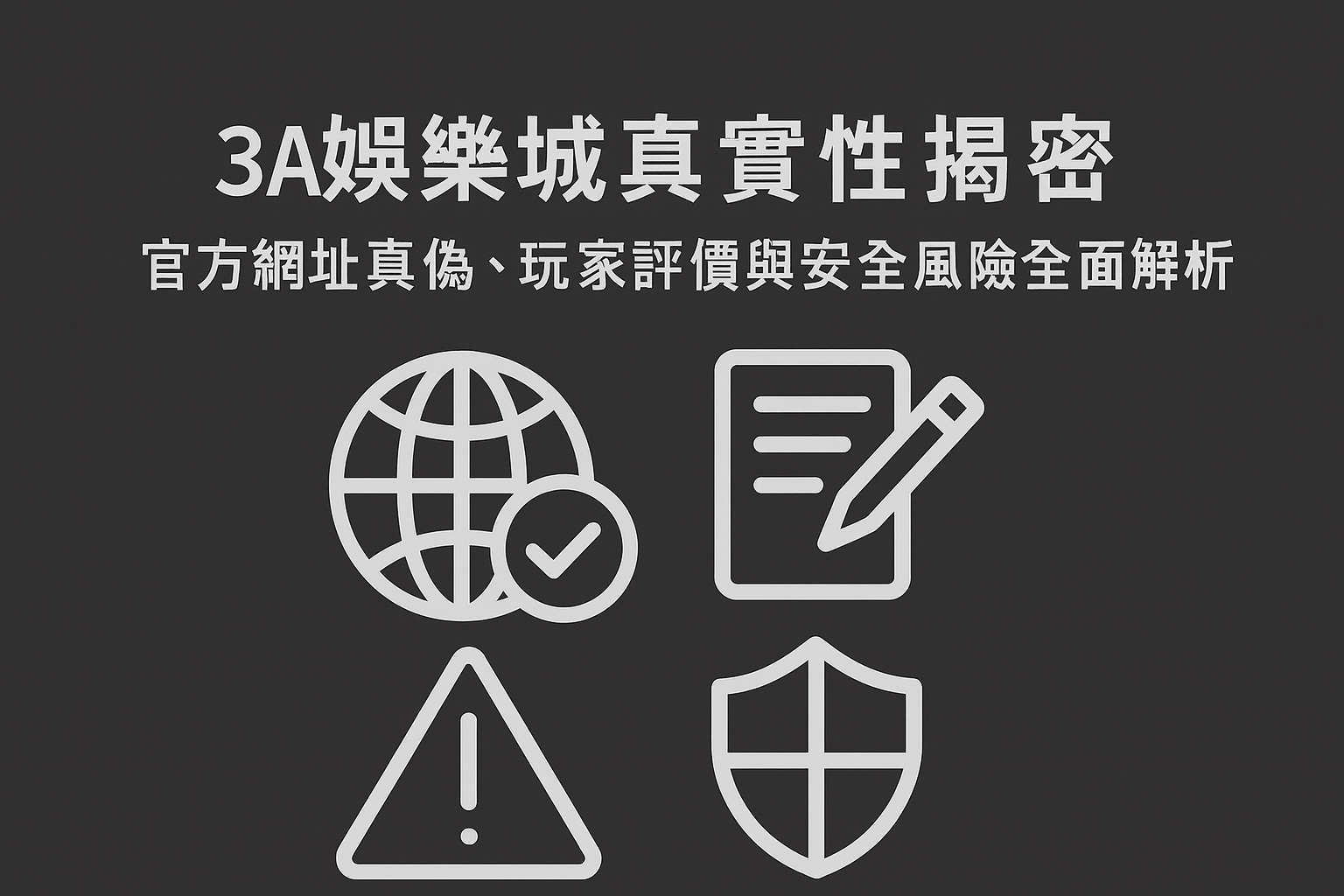 3A娛樂城真實性與官方網址真假解析