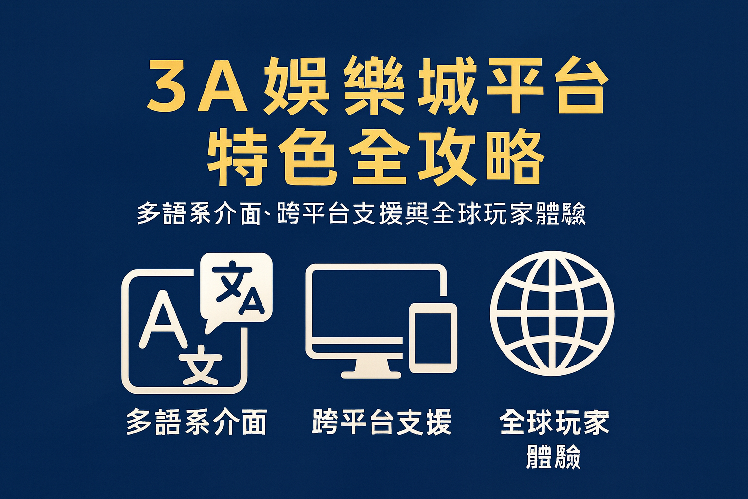3A娛樂城平台特色|多語系介面與跨平台體驗