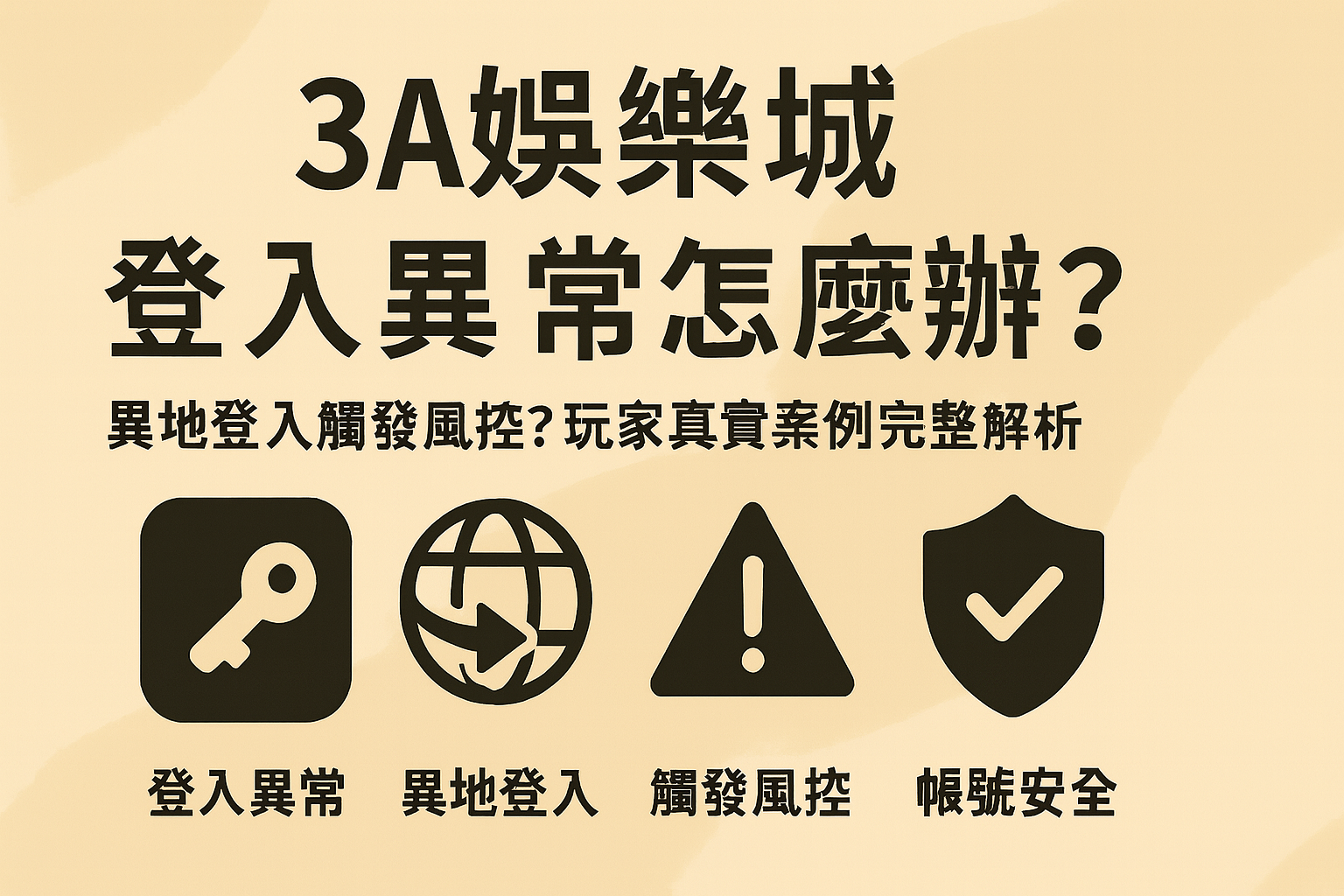 3A娛樂城登入異常與異地登入解析