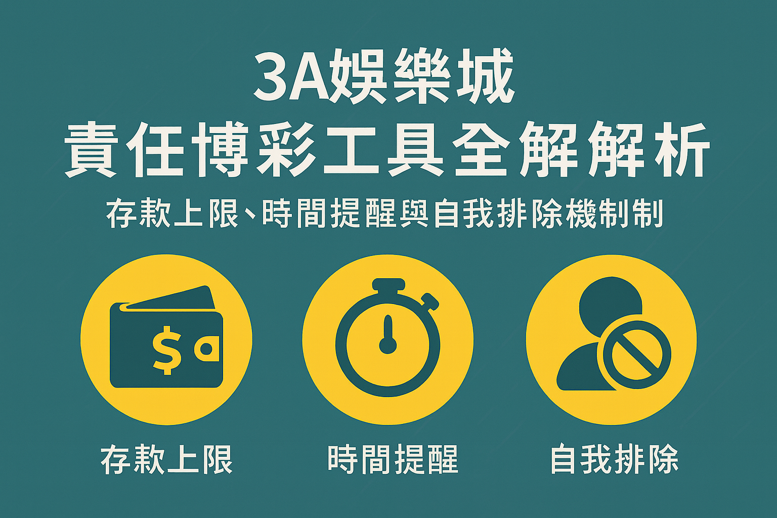 3A娛樂城責任博彩與防沉迷工具示意圖