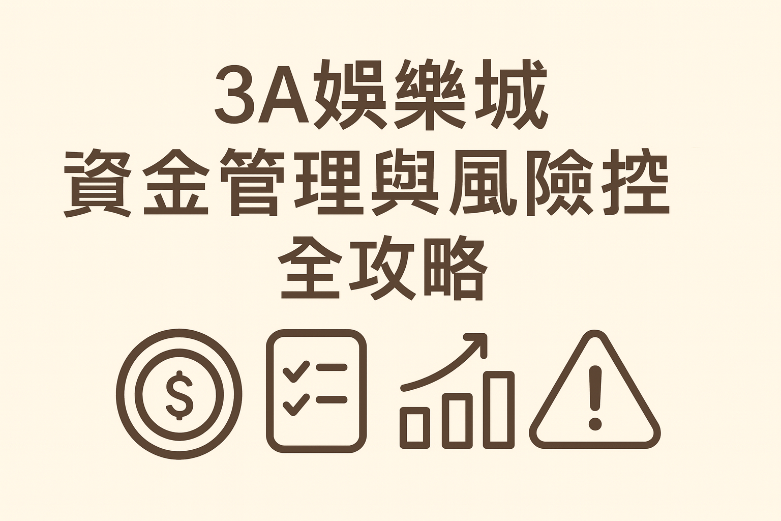 3A娛樂城資金管理與風險控制示意圖