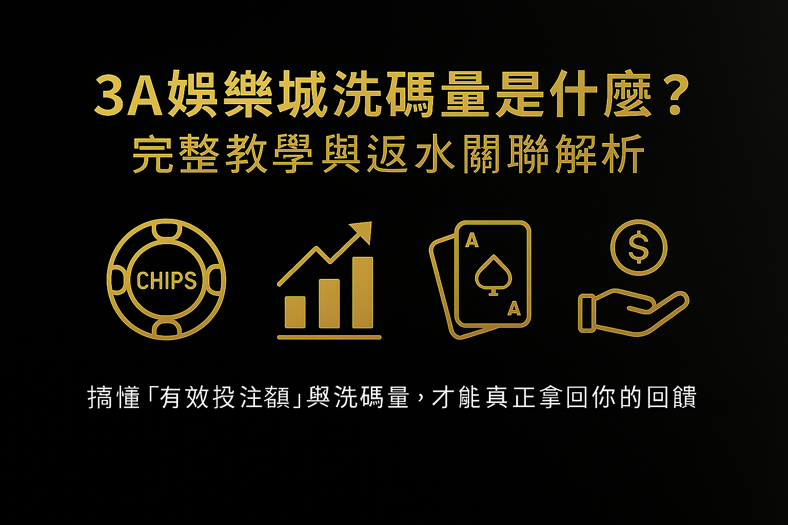 3A娛樂城洗碼量制度說明圖