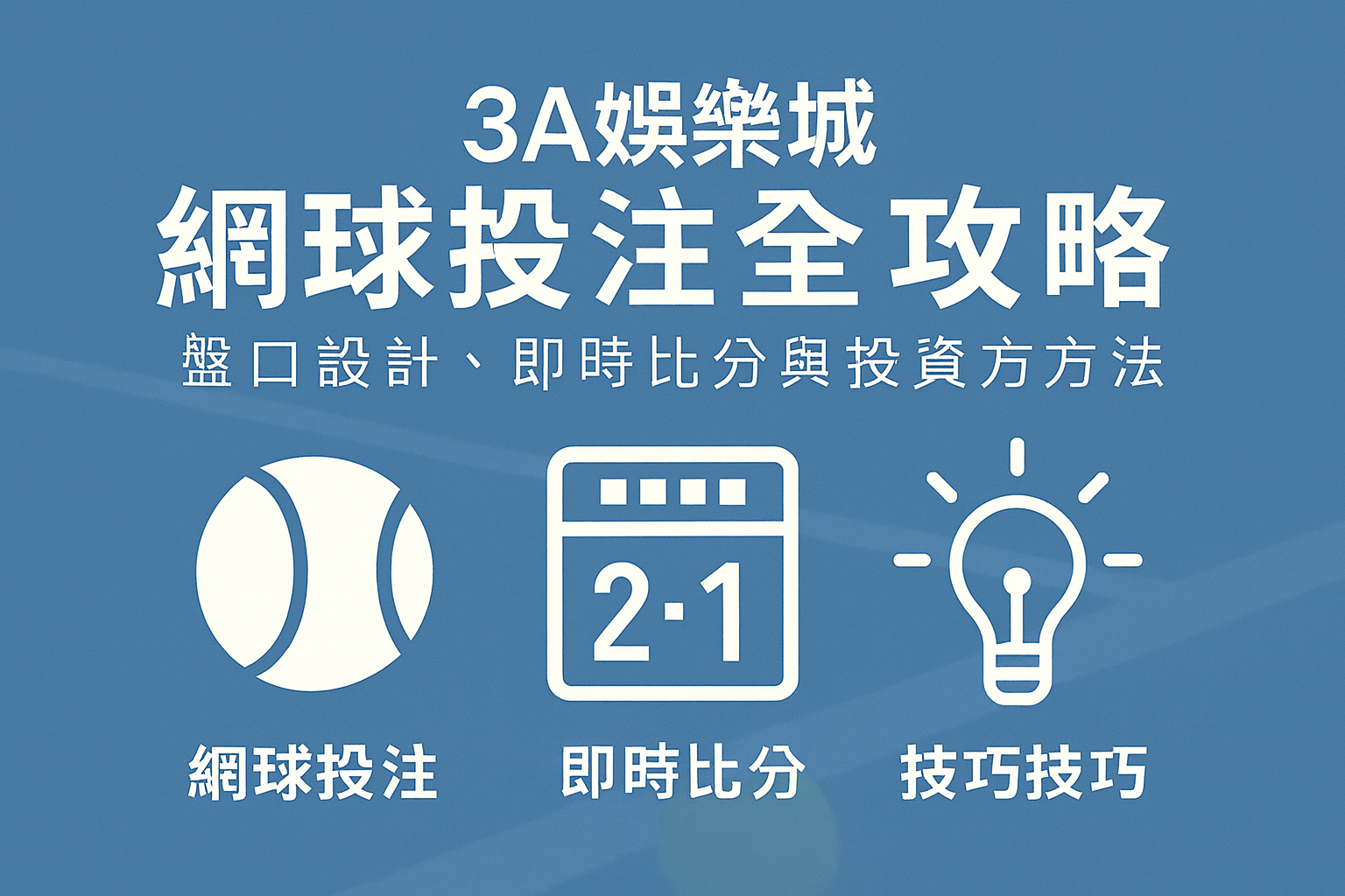 3A娛樂城網球投注示意圖