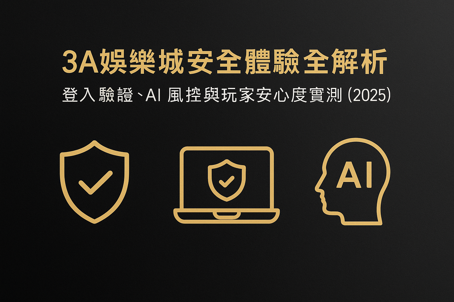3A娛樂城安全體驗解析封面圖,示意登入驗證、AI風控與玩家安全保護