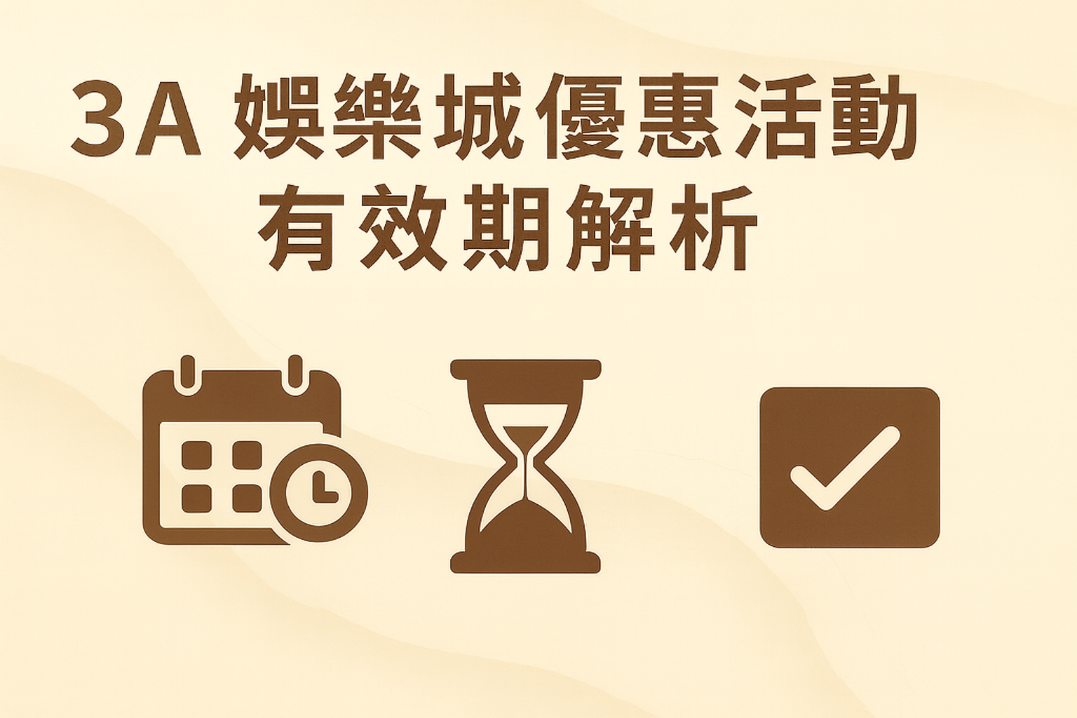 3A娛樂城優惠活動有效期示意圖