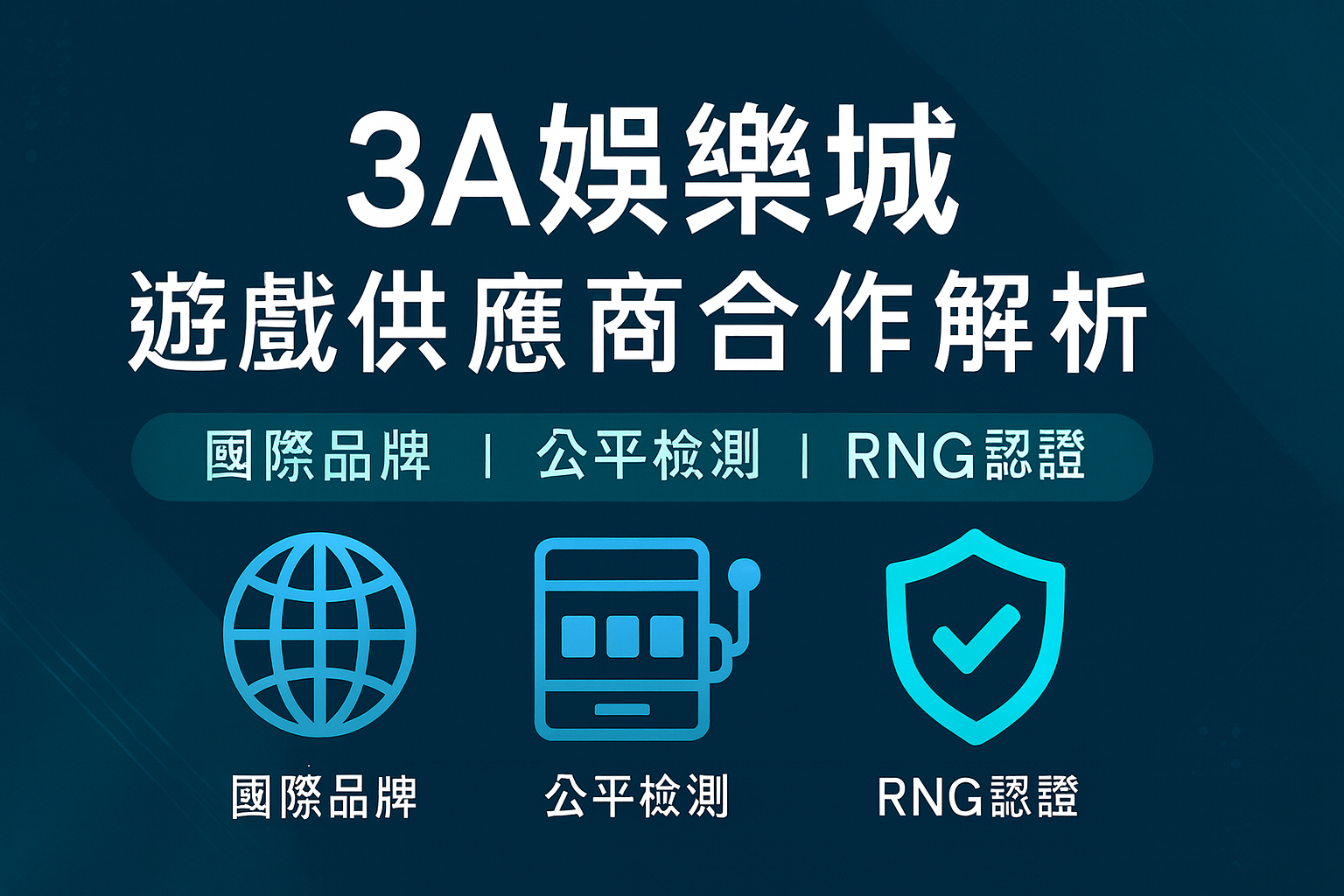 3A娛樂城遊戲供應商|國際合作與檢測