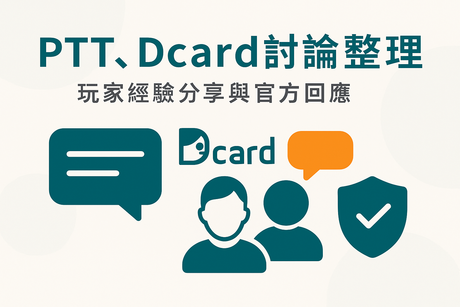 3A娛樂城PTT與Dcard玩家討論示意圖