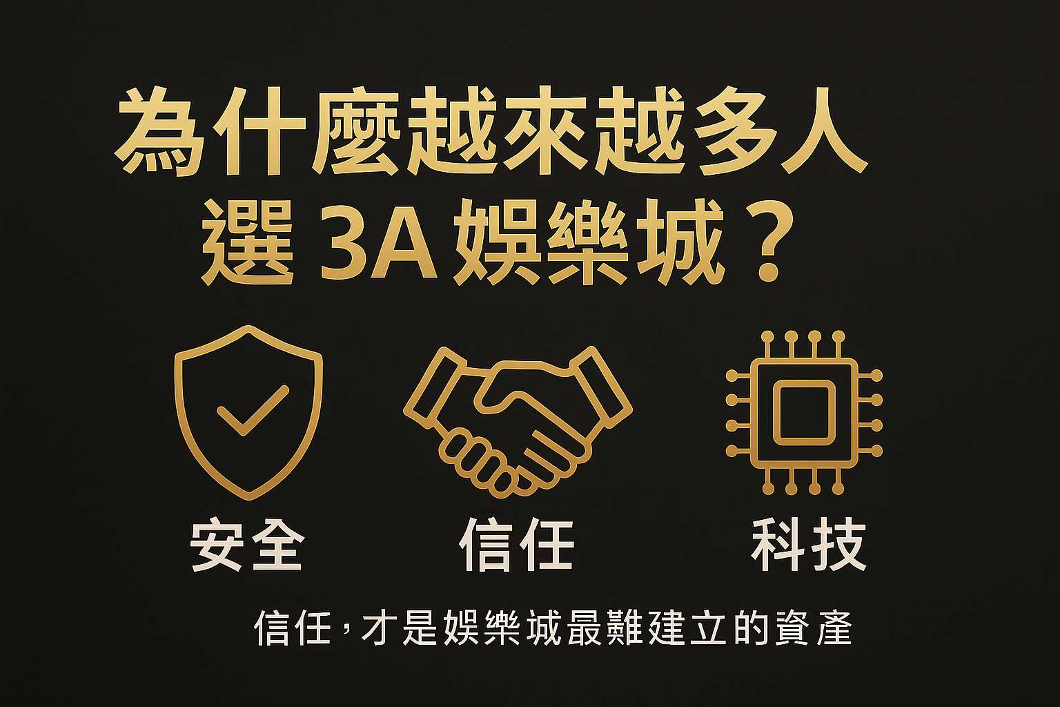 3A娛樂城信任系統示意圖