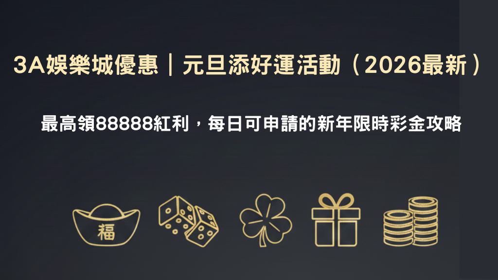 3A娛樂城優惠活動示意圖,2026 元旦添好運最高88888紅利說明