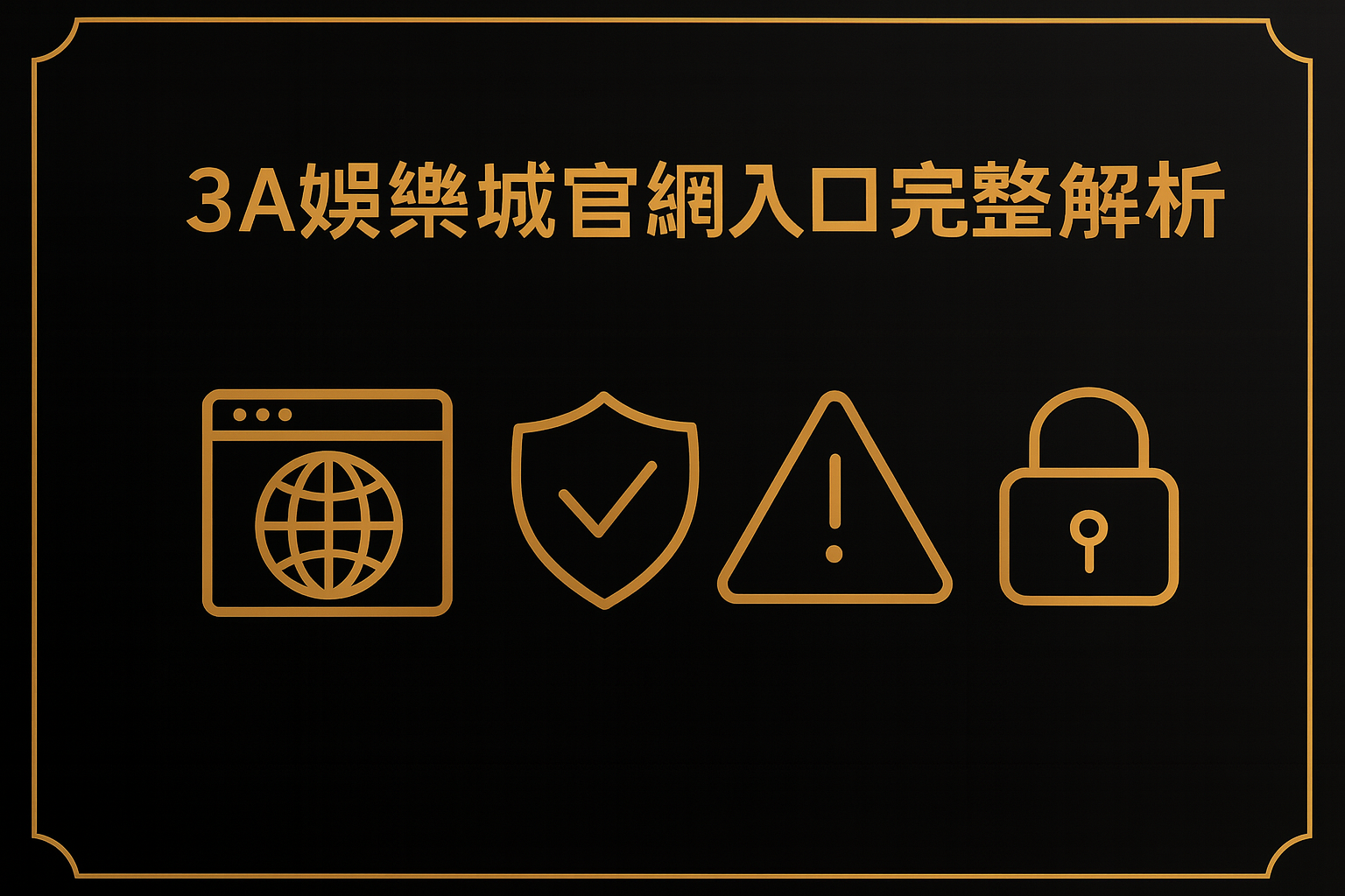3A娛樂城官網入口封面圖,黑底金框設計並附安全圖標,強調官方登入與防詐騙。