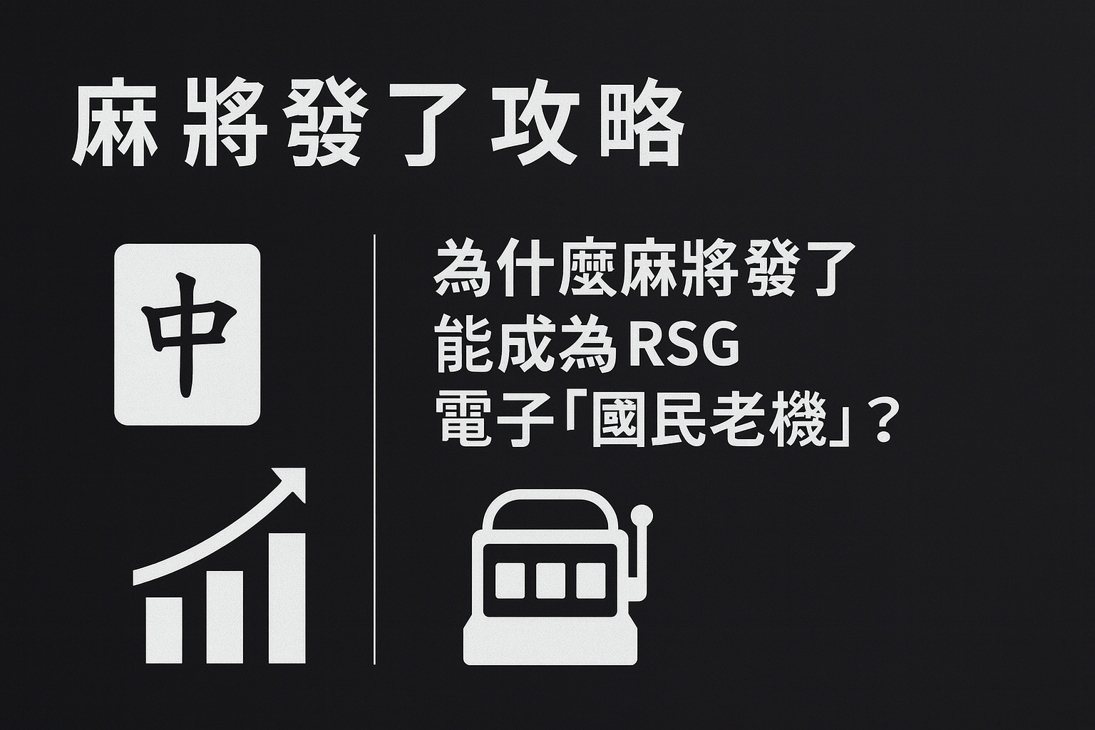 麻將發了攻略封面圖:解析為什麼麻將發了成為 RSG 電子最受玩家歡迎的國民老虎機