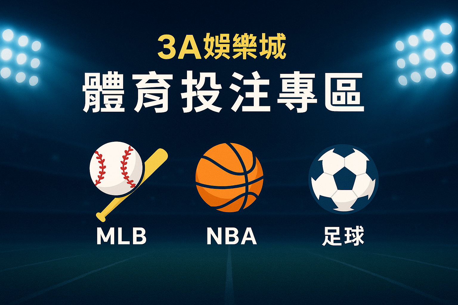 3A娛樂城體育投注專區|MLB、NBA、足球賽事投注與技巧