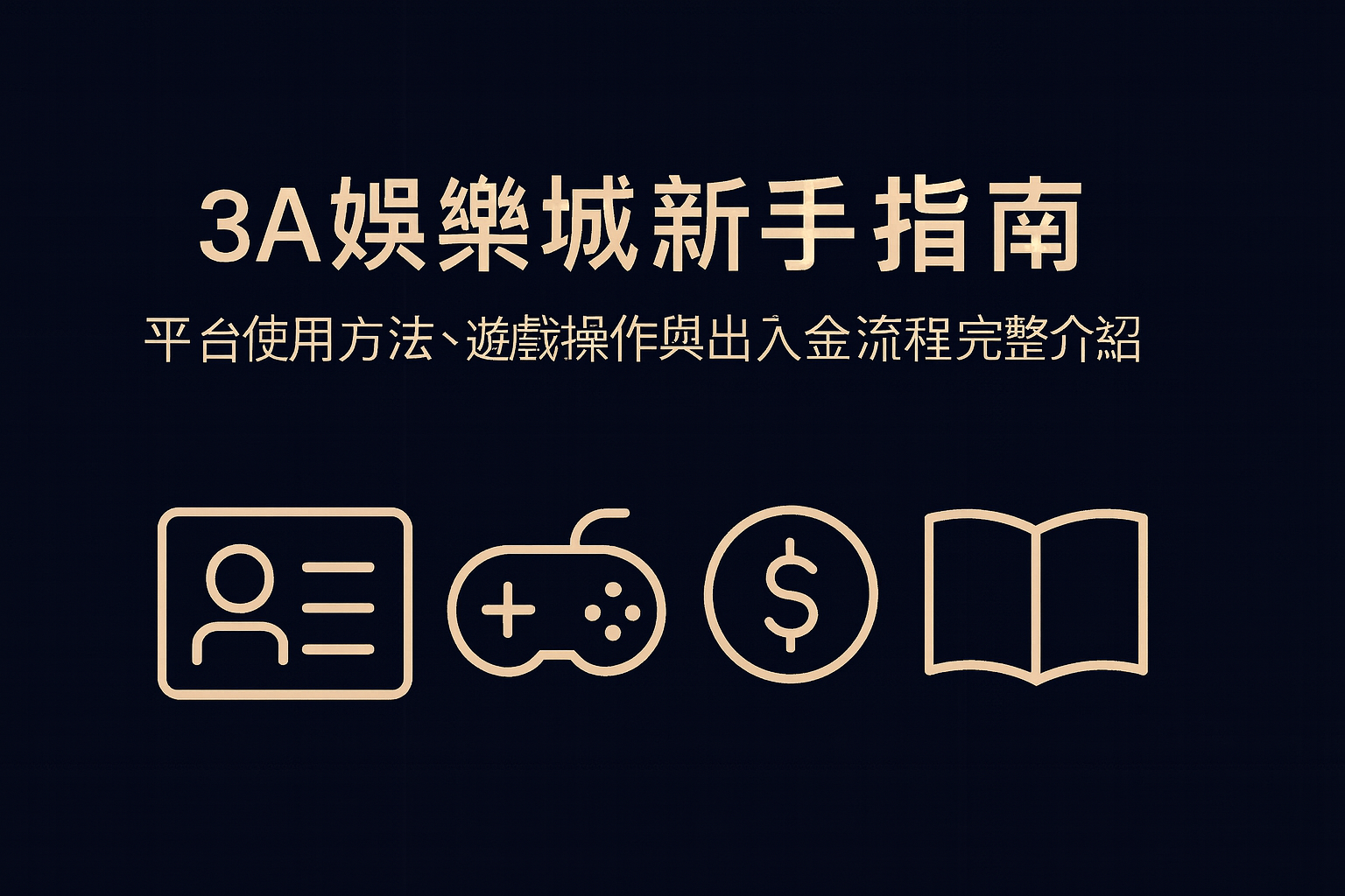 3A娛樂城新手指南封面,深色高質感設計,說明平台操作、遊戲與出入金流程。