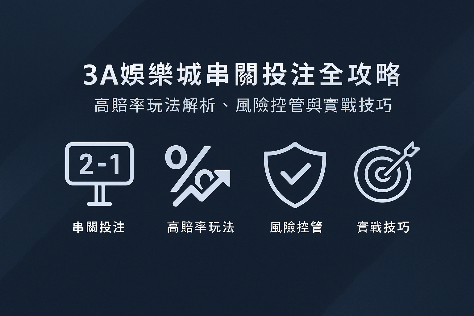 3A娛樂城串關投注與風險管理示意圖