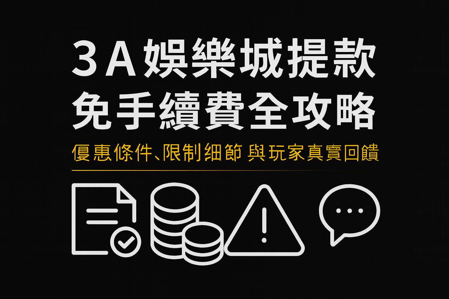 3A娛樂城提款免手續費圖｜優惠條件與紅利限制說明示意