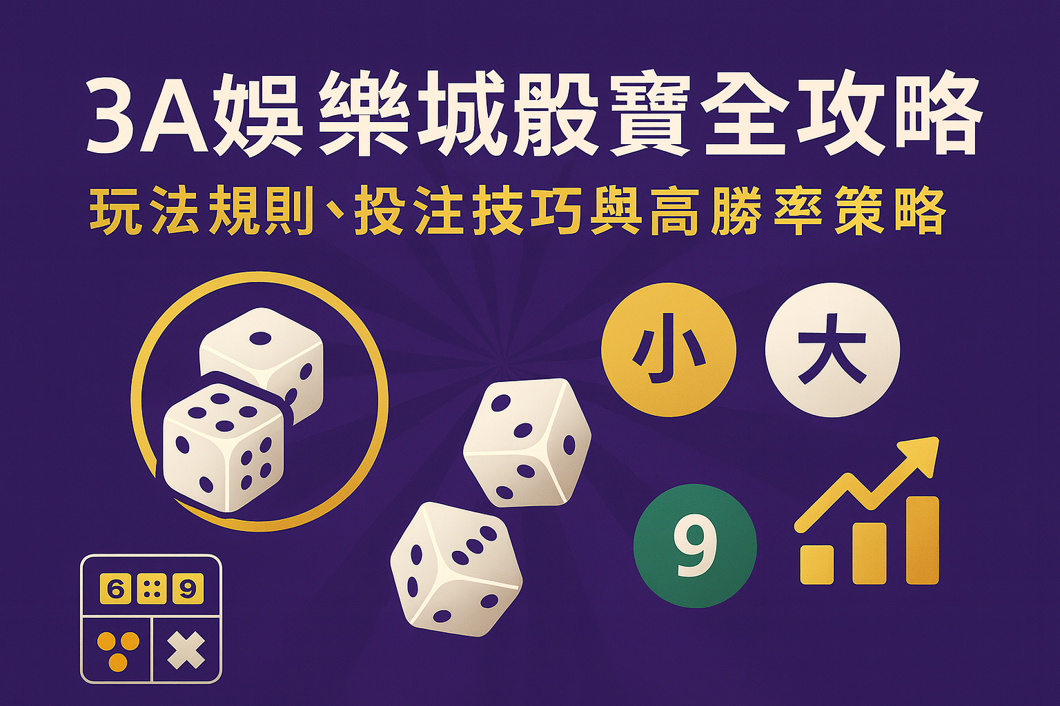 3A娛樂城骰寶|玩法與高勝率技巧