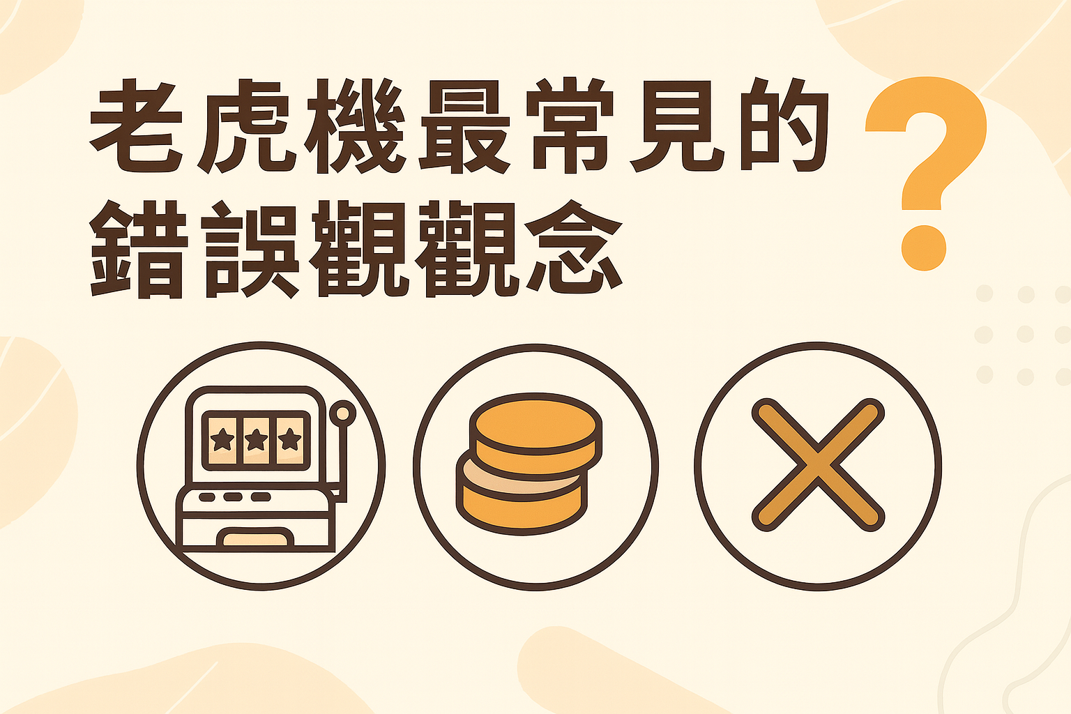 3A娛樂城老虎機迷思破解示意圖