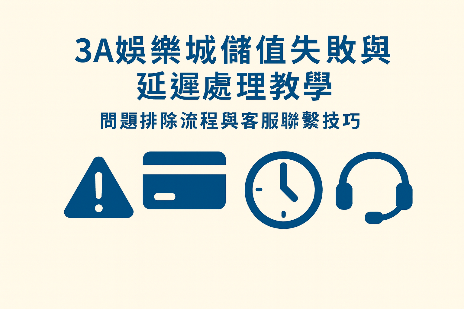 3A娛樂城儲值失敗排除流程示範圖