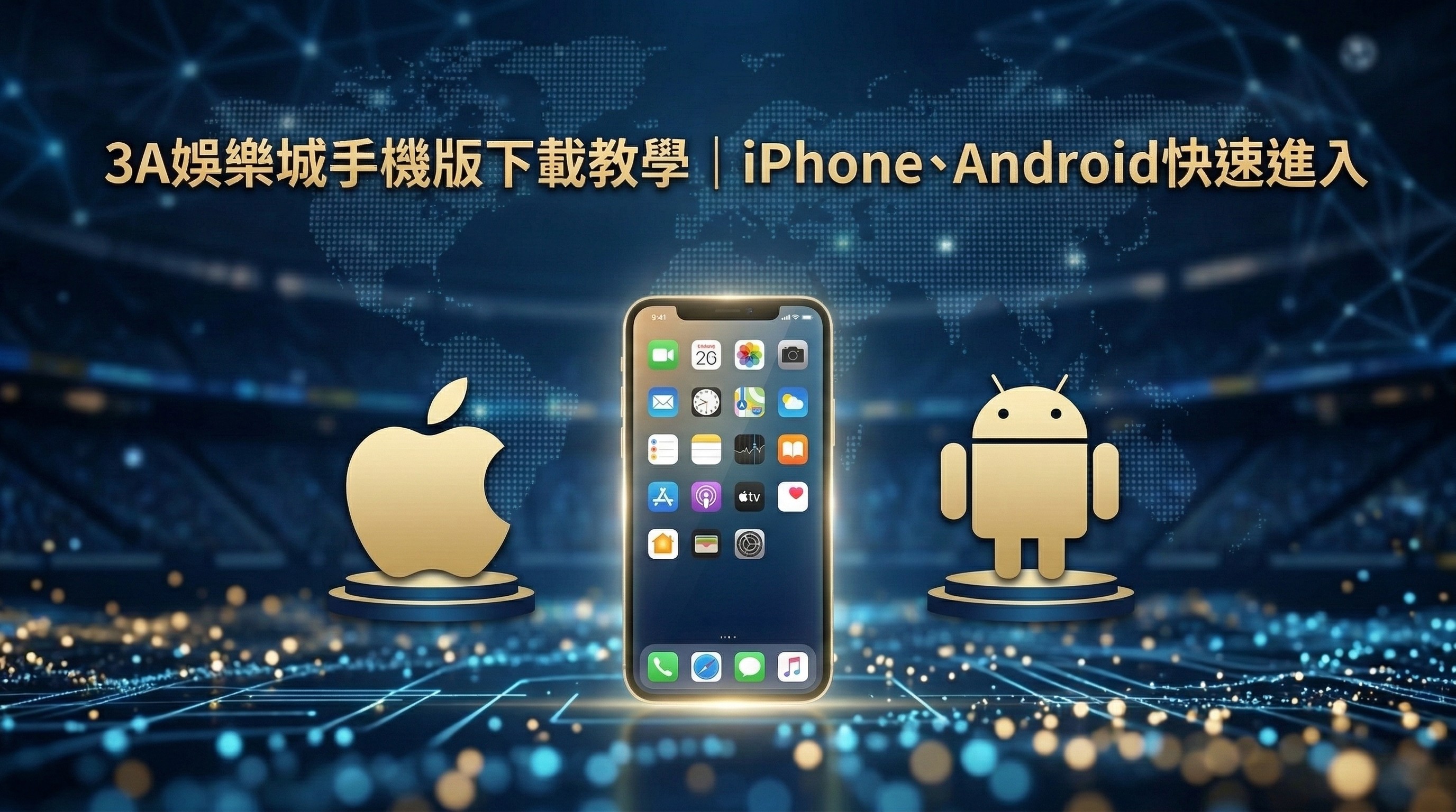 3A娛樂城手機版下載教學:圖解 iPhone (iOS) 與 Android 雙系統的快速進入與安裝指南