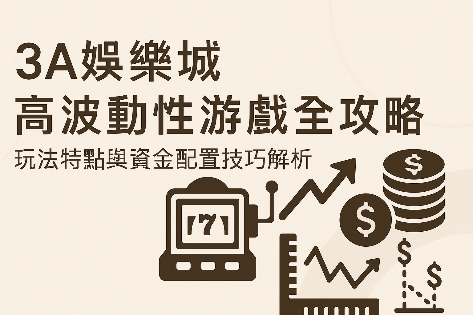 3A娛樂城高波動性遊戲|玩法與資金管理