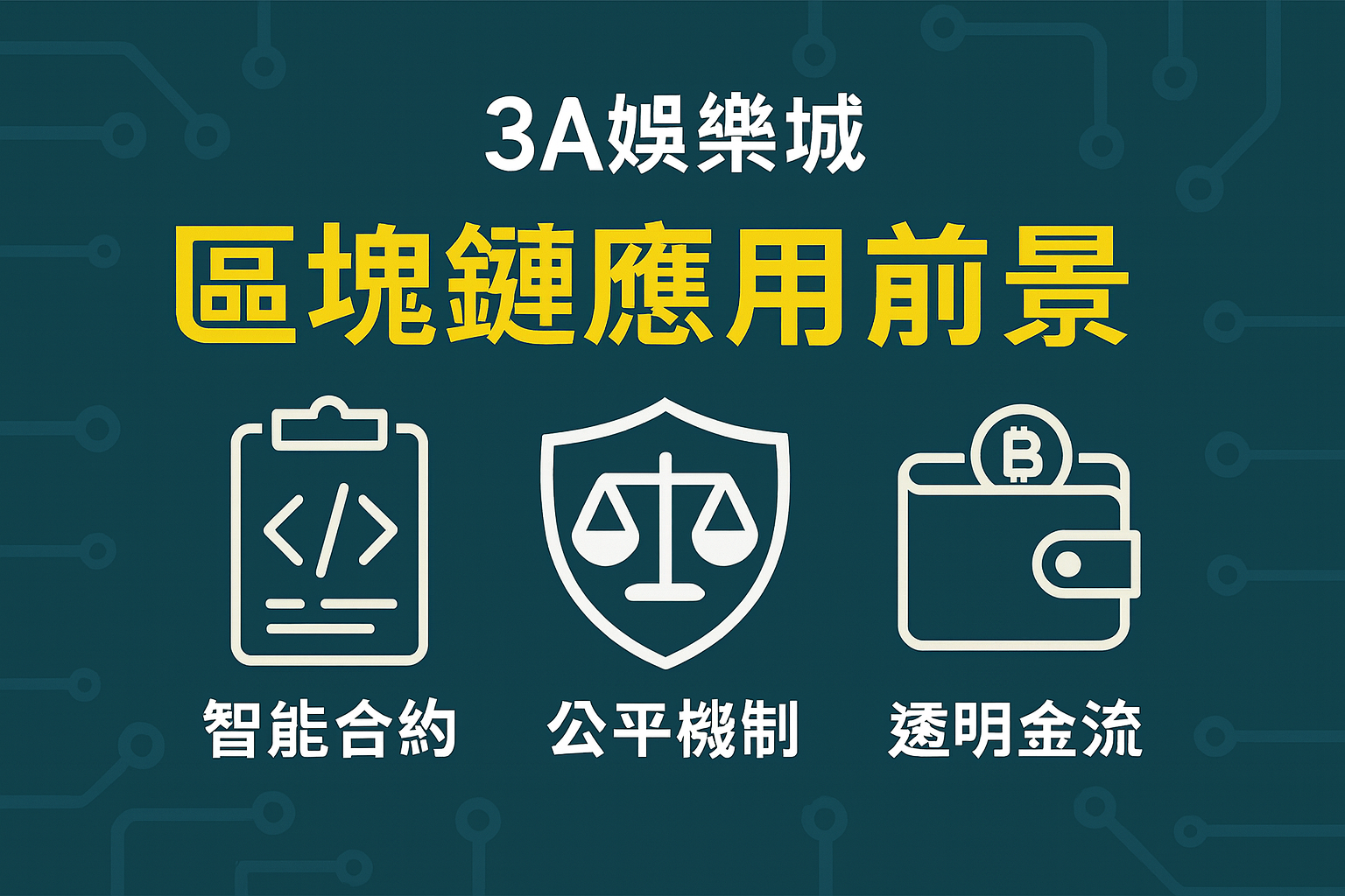 3A娛樂城區塊鏈應用與透明金流示意圖