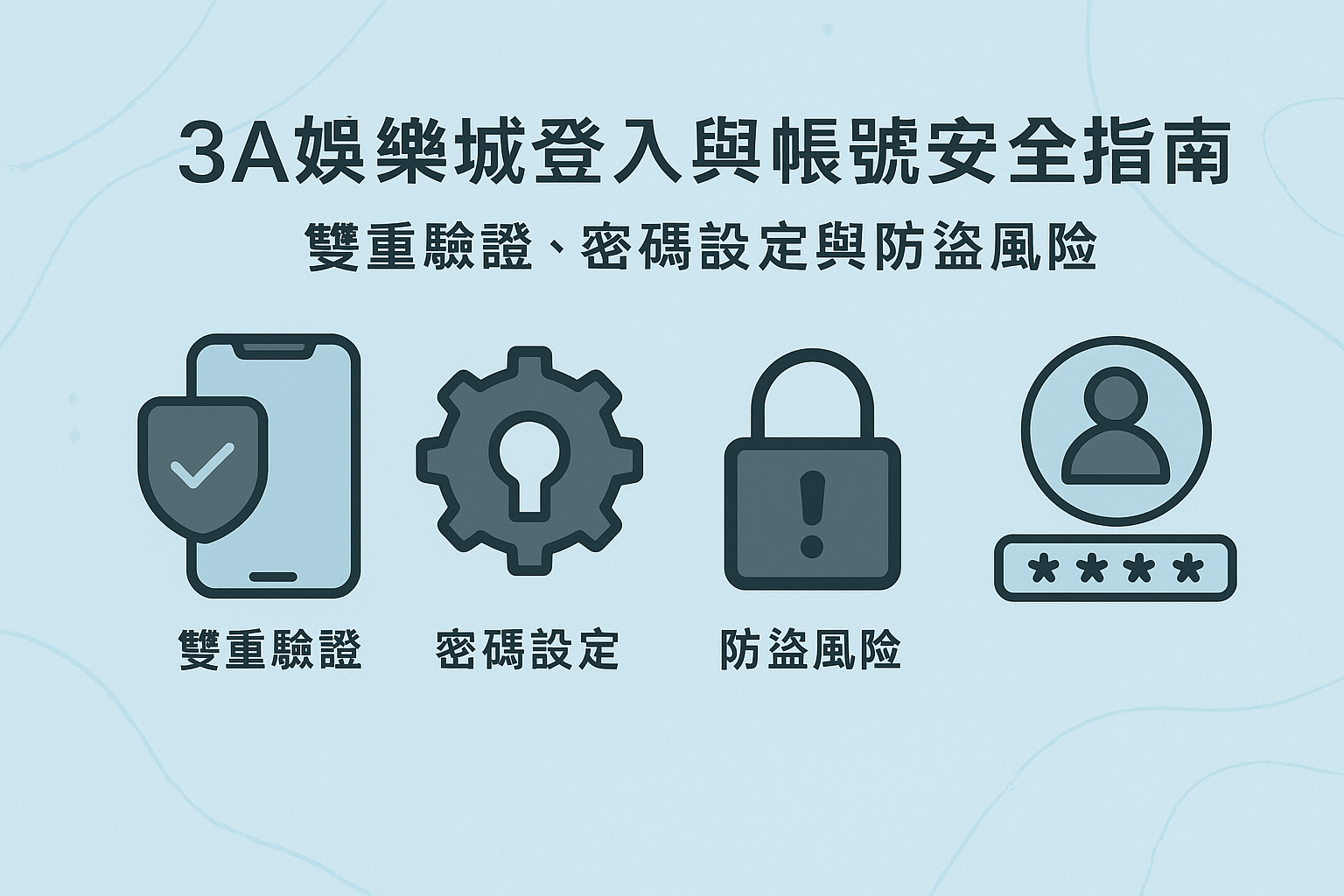 3A娛樂城帳號安全與雙重驗證示意圖
