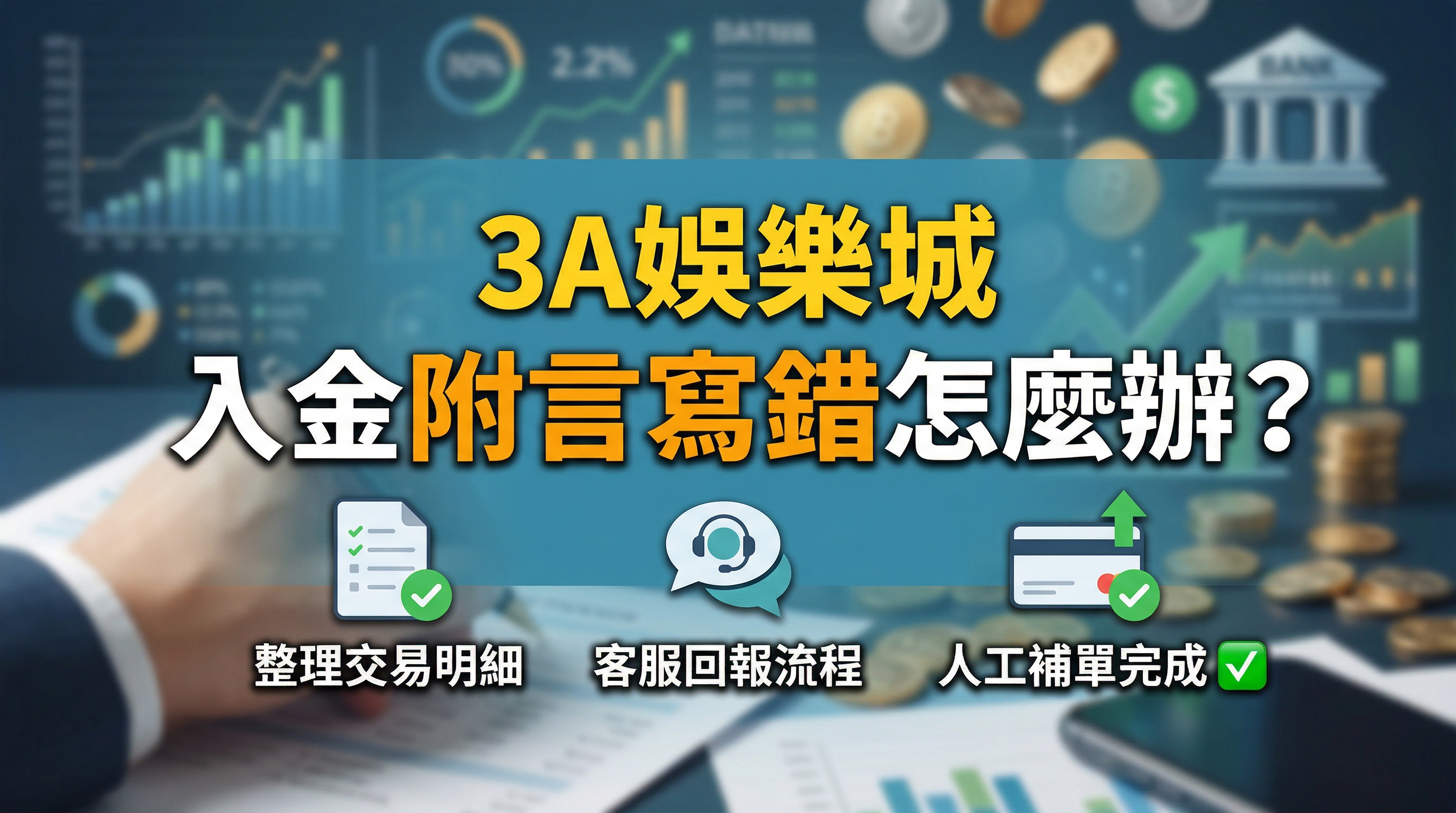 3A娛樂城入金附言寫錯補救教學:圖解儲值未到帳的排解三步驟,包含整理交易明細、客服回報流程與最終人工補單完成