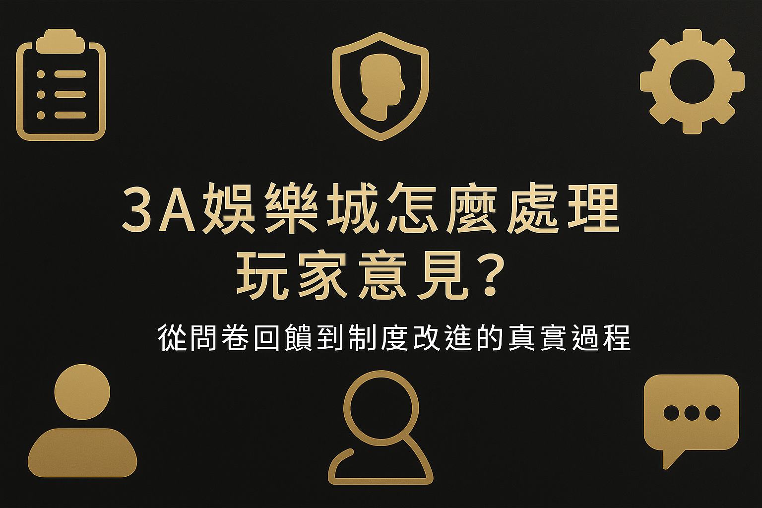3A娛樂城玩家意見回饋流程示意圖