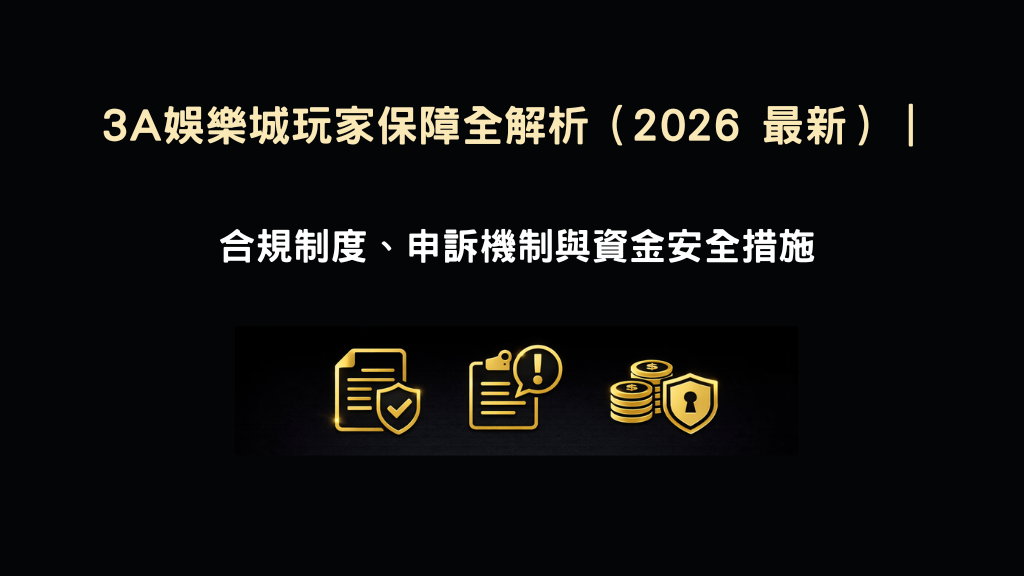 3A娛樂城玩家保障示意圖,說明合規制度申訴機制與資金安全措施