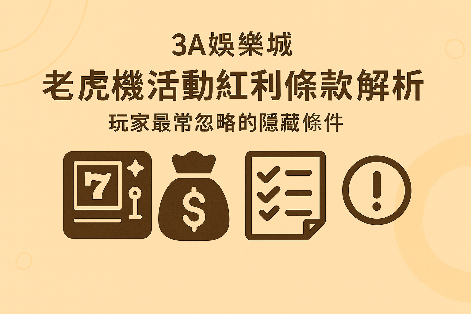 3A娛樂城老虎機紅利條款與隱藏條件示意圖