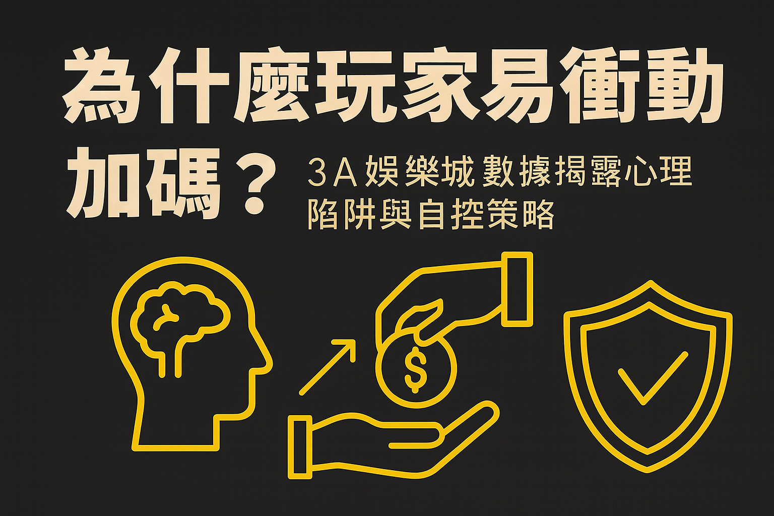 3A娛樂城玩家心理行為數據分析示意圖