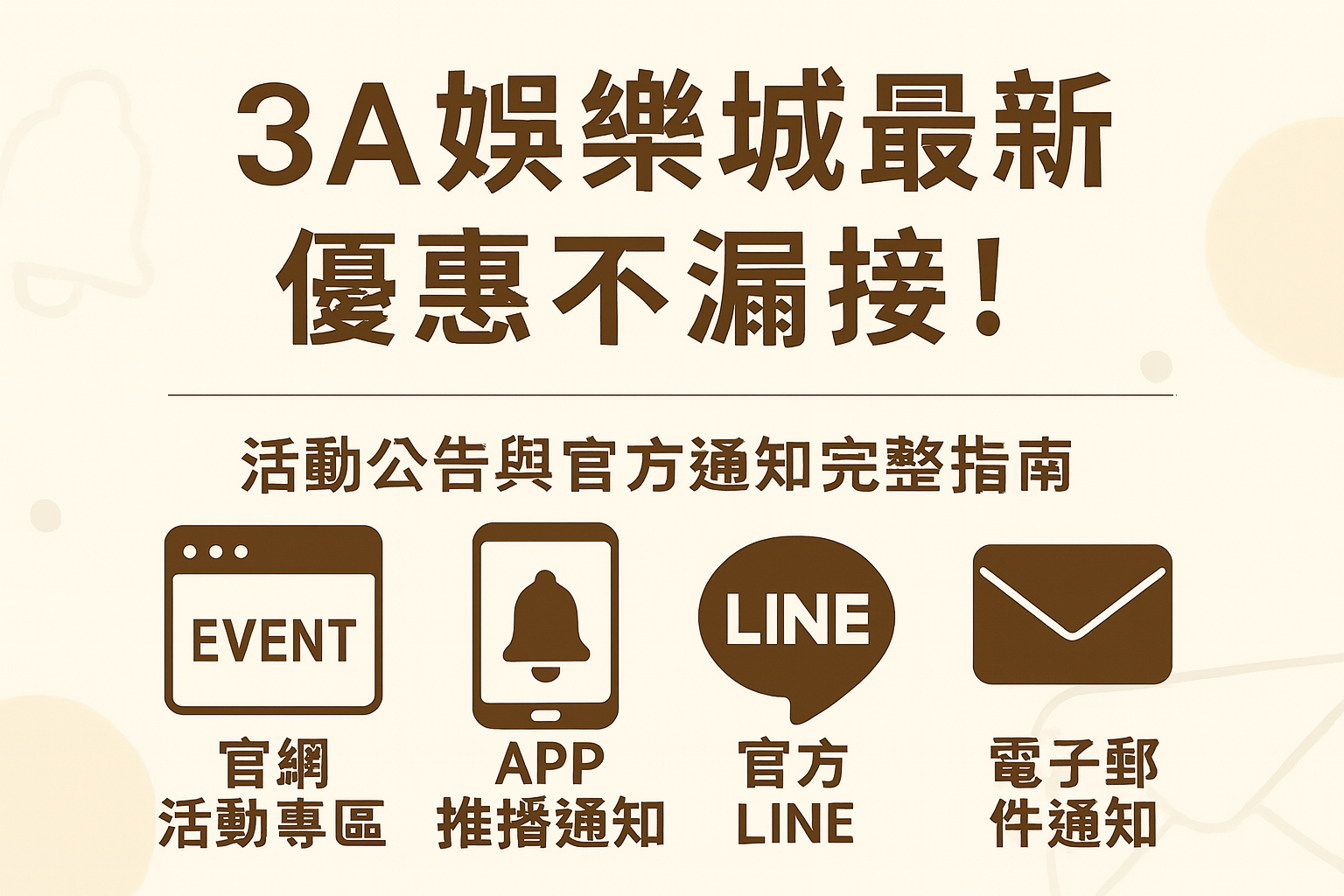 3A娛樂城活動公告與官方通知示意圖