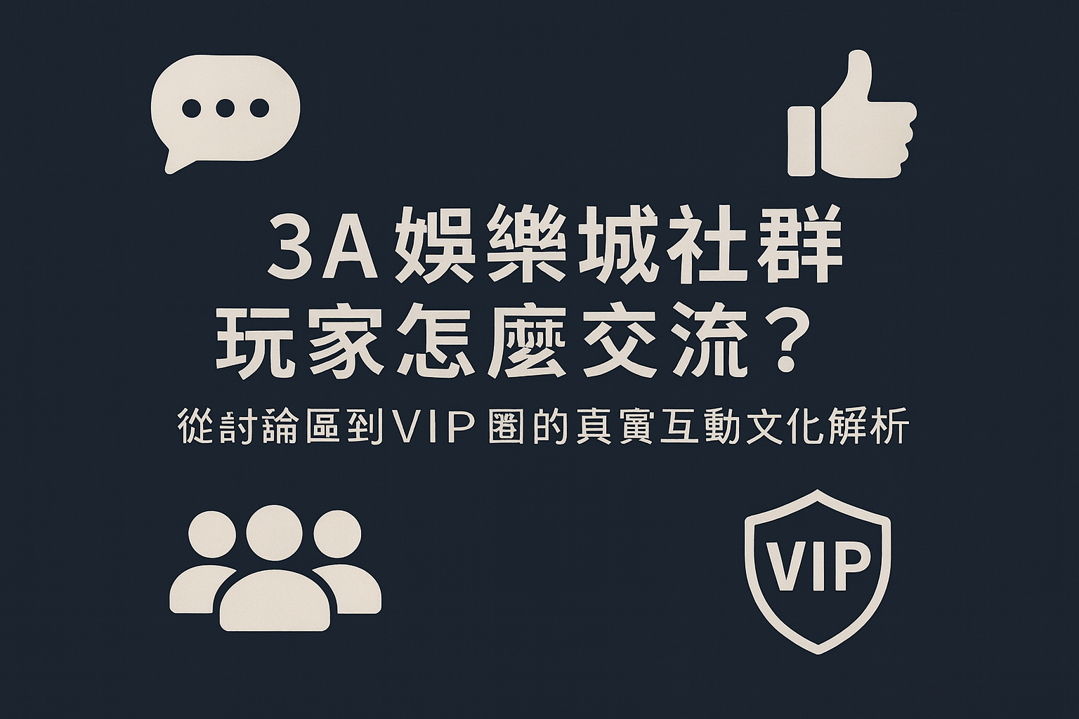 3A娛樂城玩家社群互動示意圖