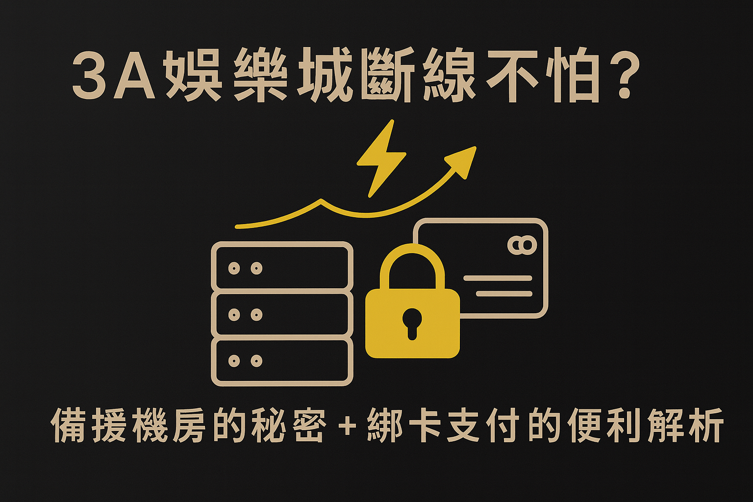 3A娛樂城備援機房與綁卡支付示意圖|系統穩定性與金流安全說明
