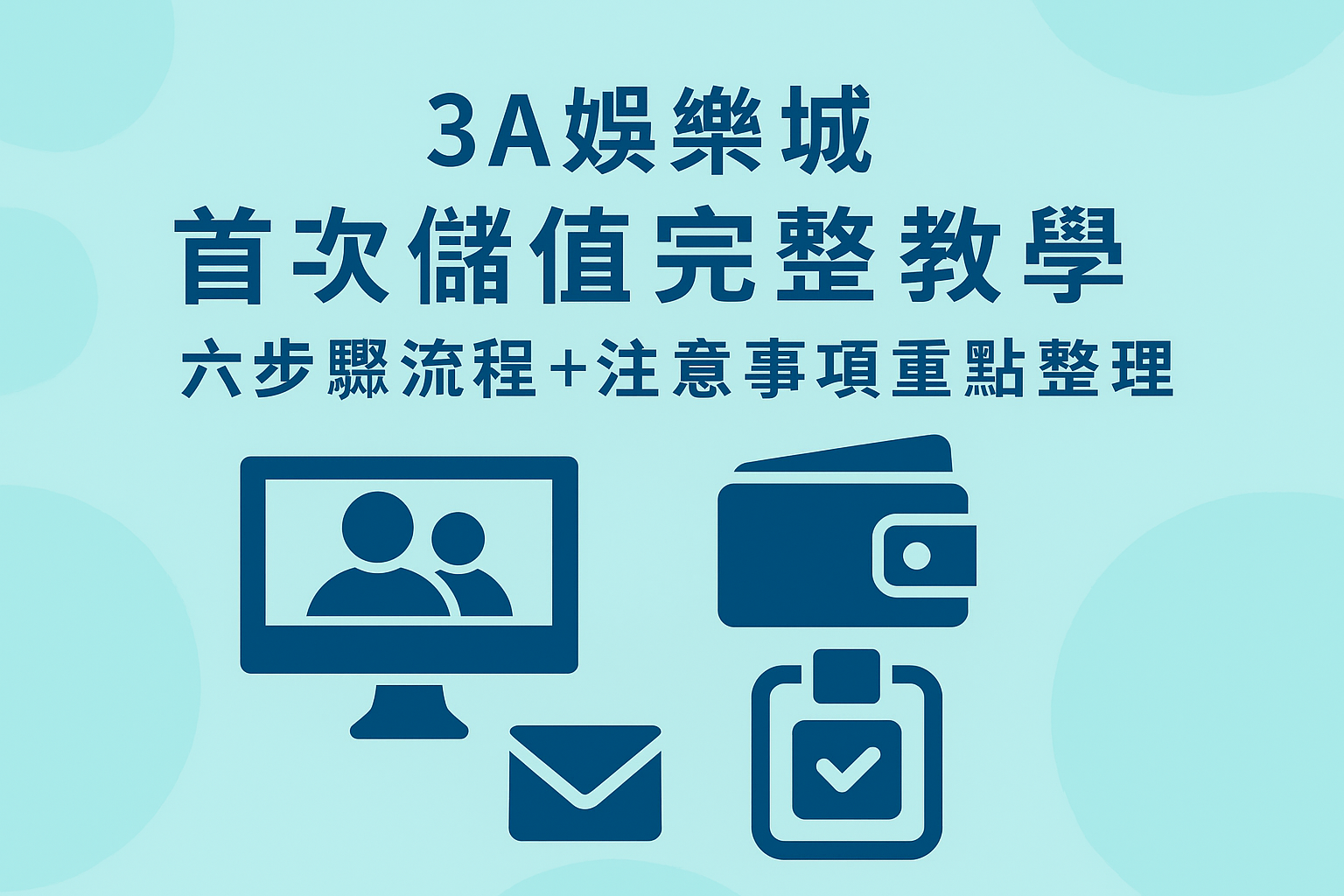 3A娛樂城首次儲值流程示範圖